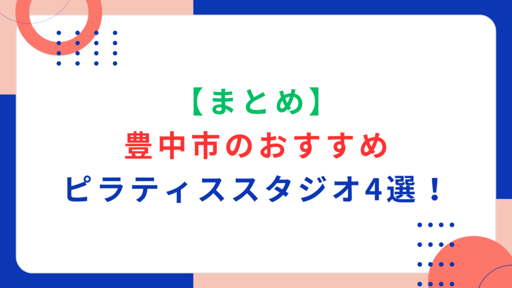 【まとめ】豊中市のおすすめピラティススタジオ4選！